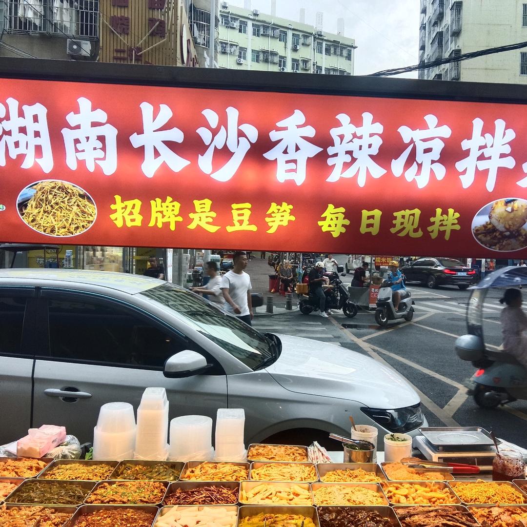 湖南长沙香辣凉拌菜