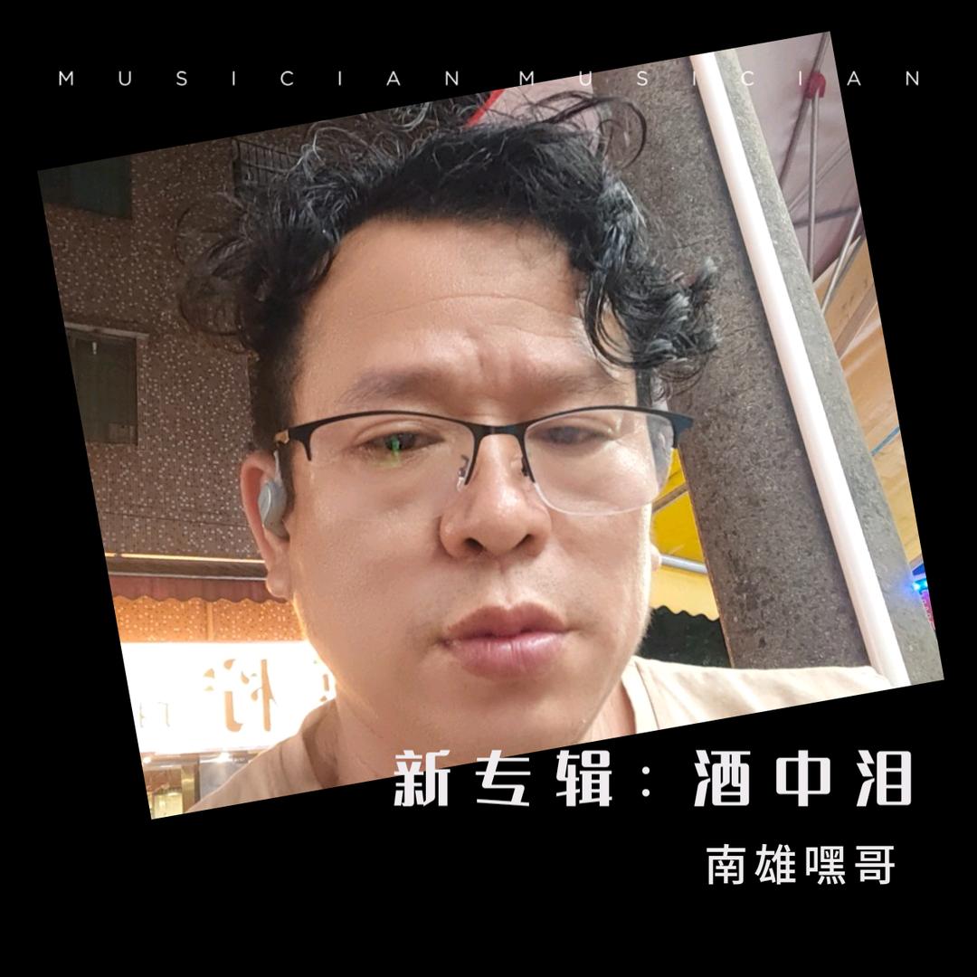 歌手：韶关嘿哥