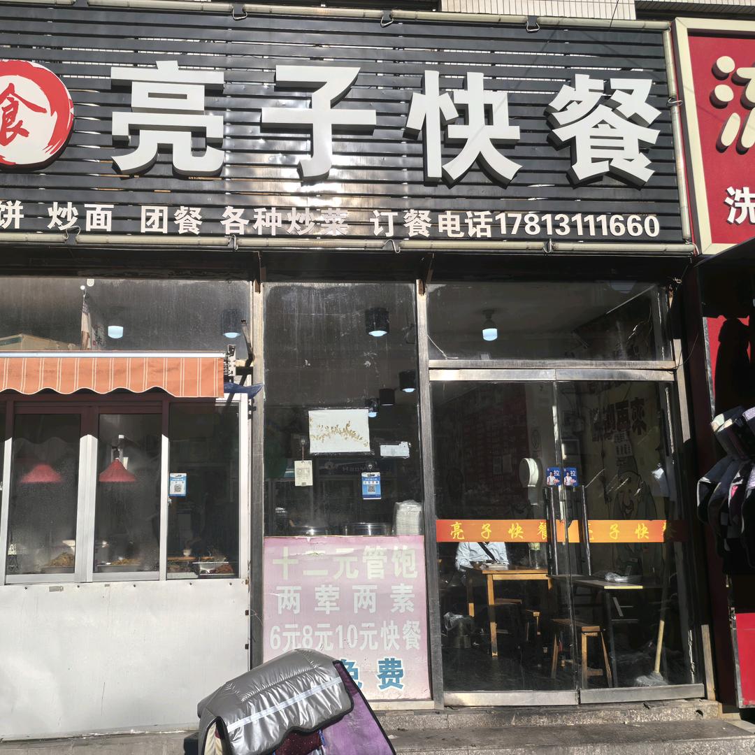 亮子快餐