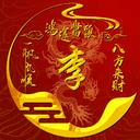 真心永恒