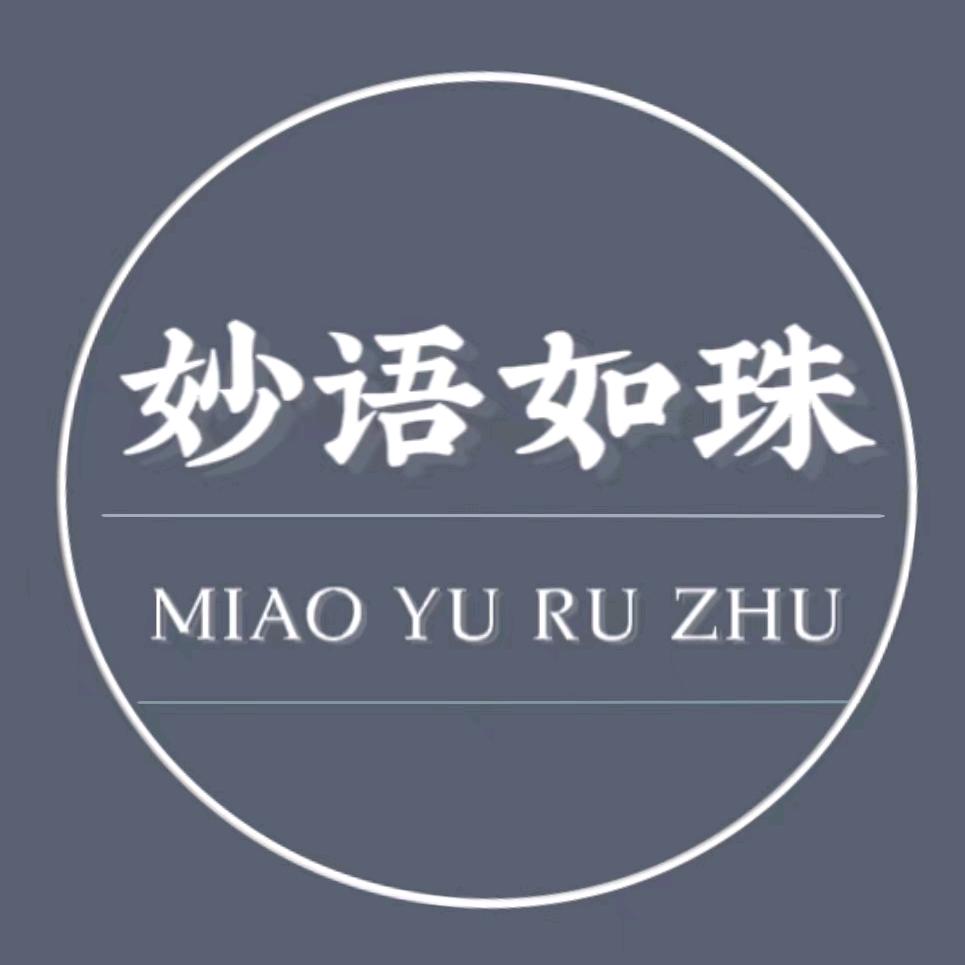 妙语如珠