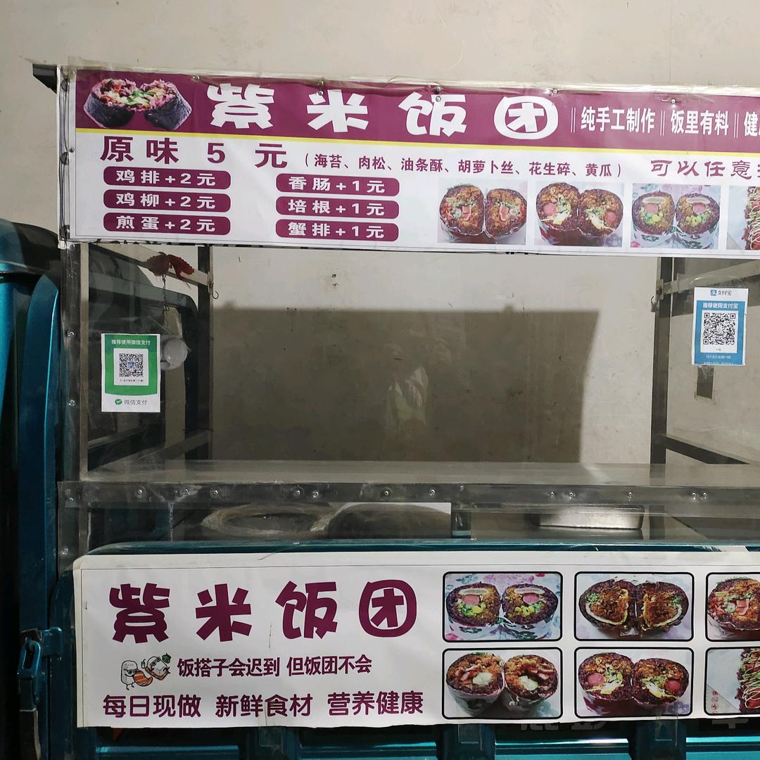 韩寨冷库，紫米饭团！！！