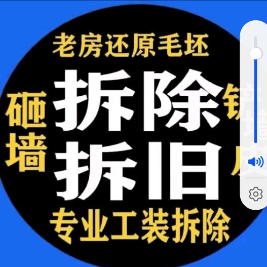 承接大小拆除