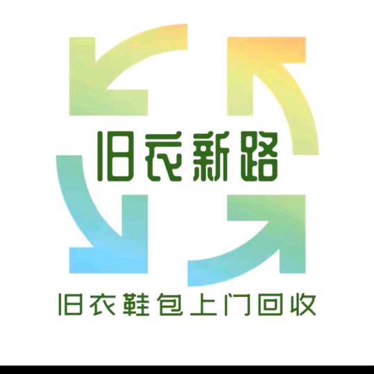 黄州旧衣回收~阿飞
