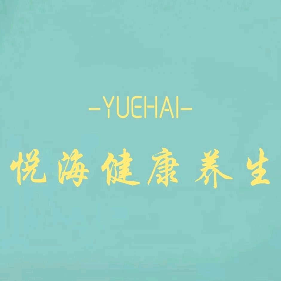 悦海健康养生