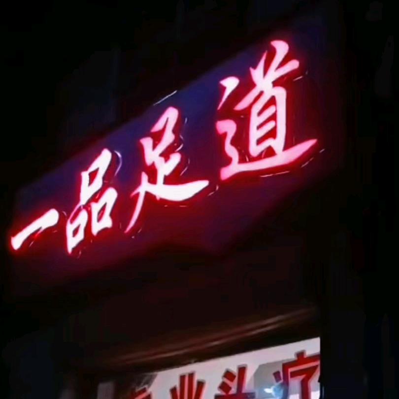 河南商丘【一品足道】