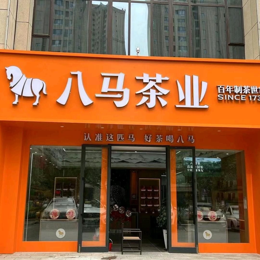 八马茶业·商务茶庄（上水国际店）