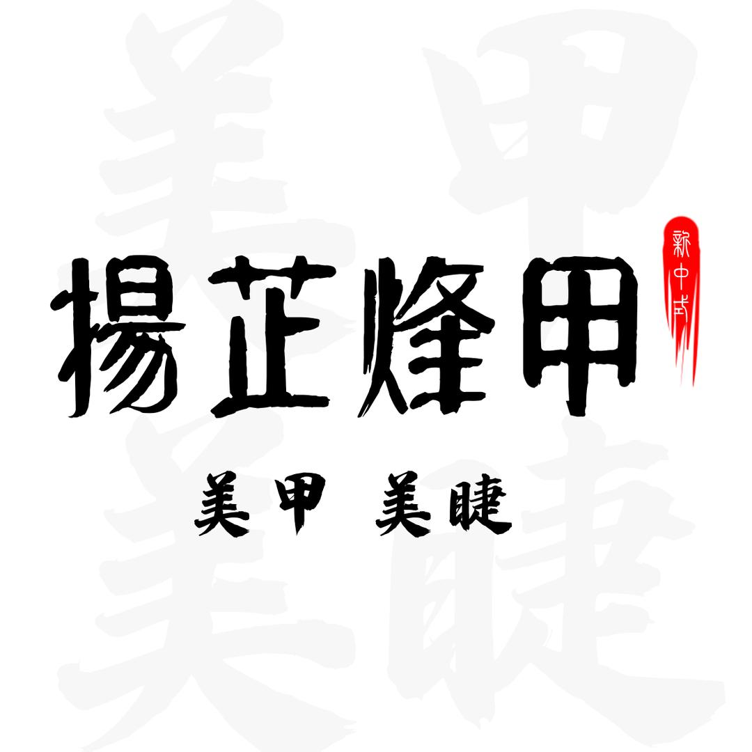 哈尔滨市扬芷烽甲美甲美睫