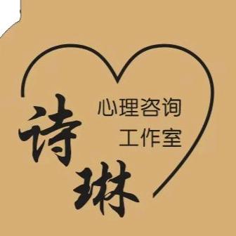 诗琳(心理咨询)
