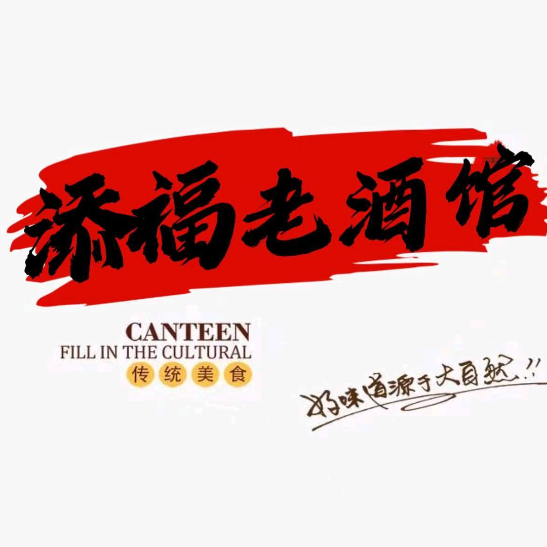 桦南添福老酒馆
