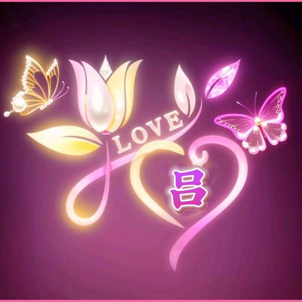 ༺꧁ઇ吕途☜✦☞有你ଓ꧂༻