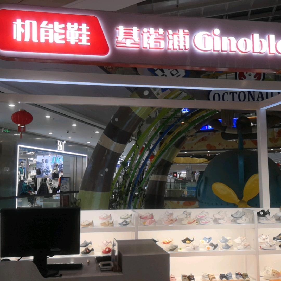 基诺浦万达茂专柜