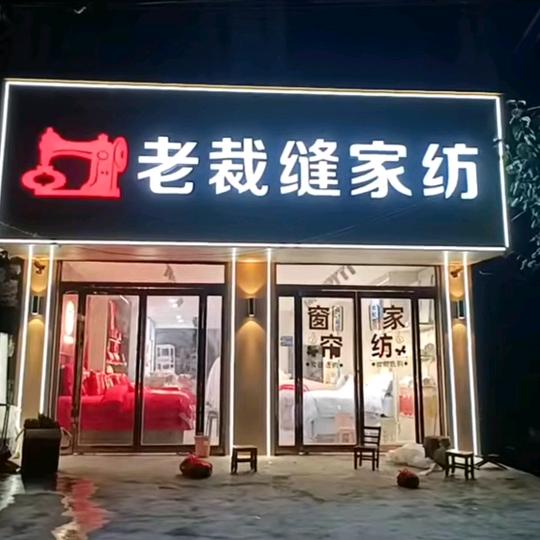范集老裁缝家纺（成龙小学店东路南）