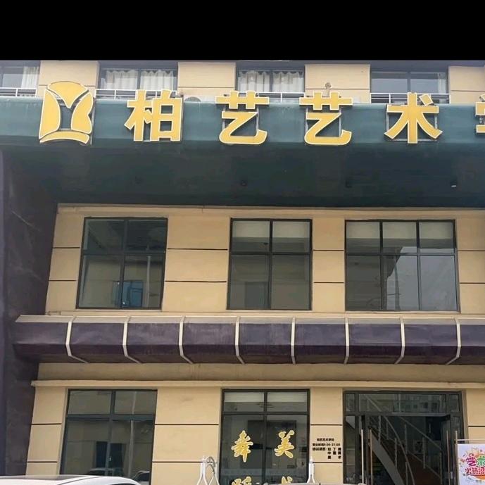 柏艺艺术学校官方号