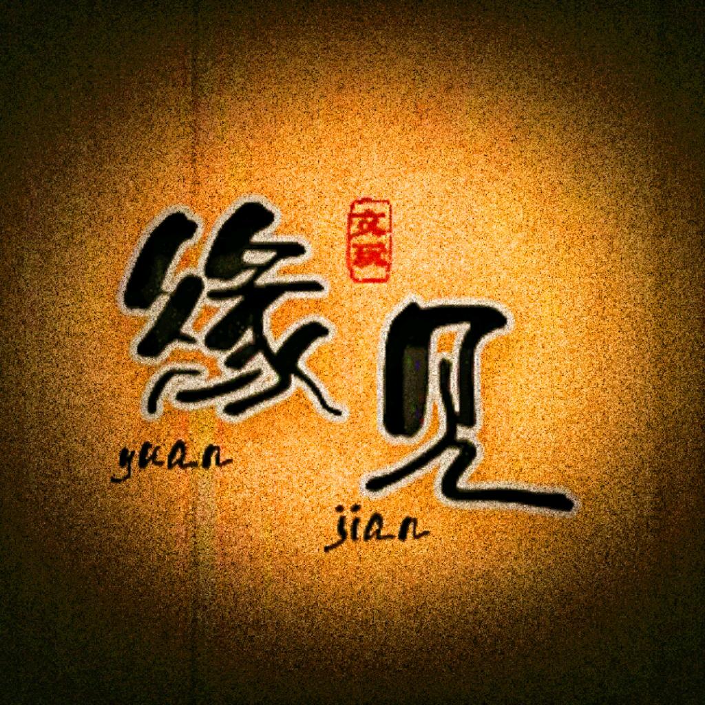 缘见《星月菩提》