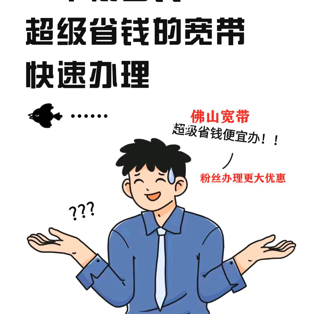 佛山五区宽带报装-辉哥