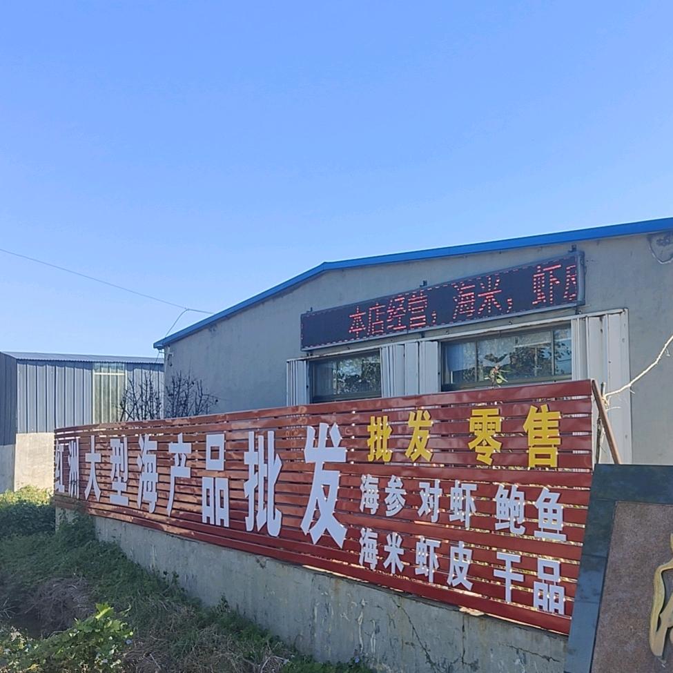 威海红洲海产品批发