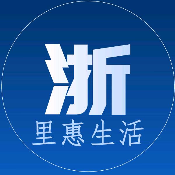 浙里惠生活