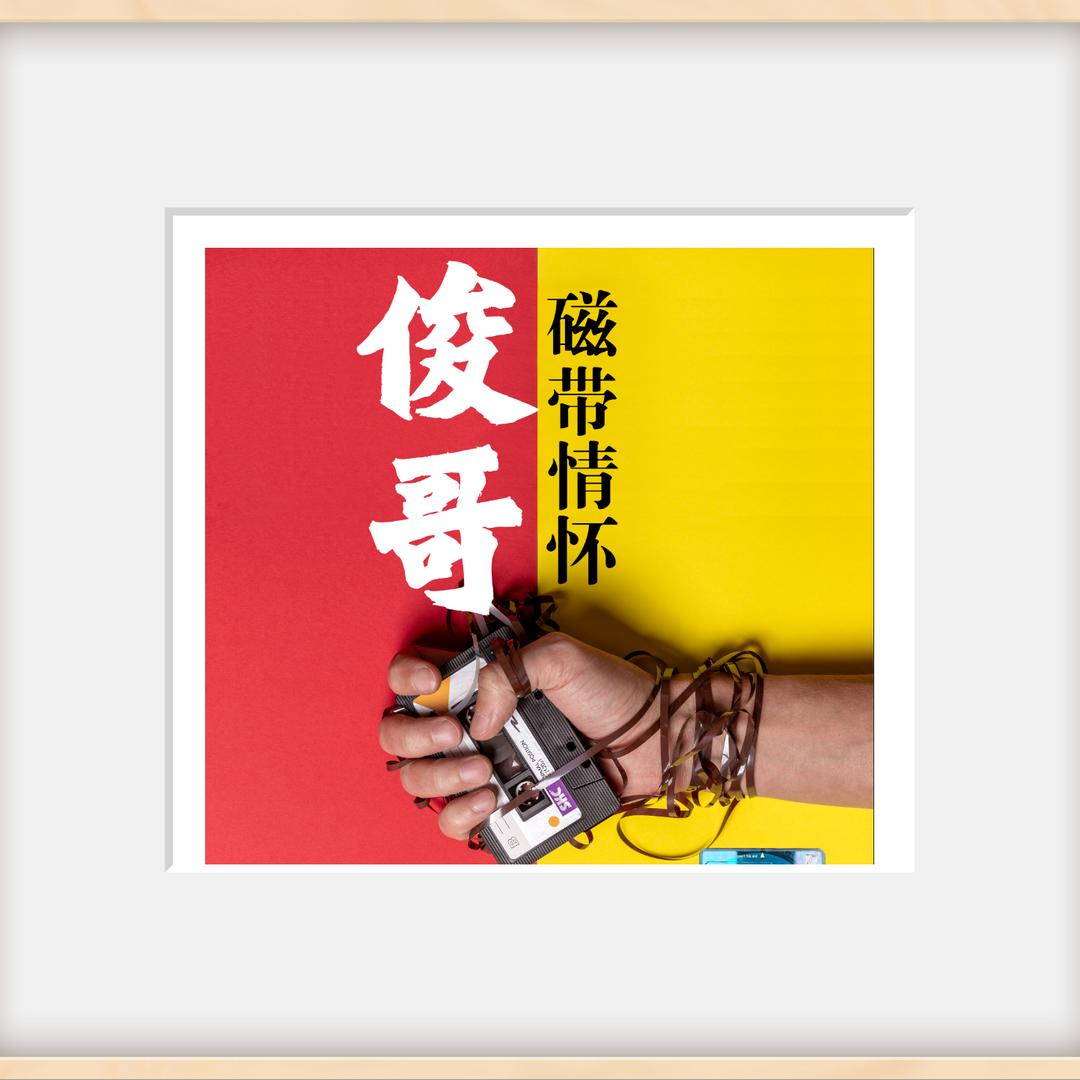 俊哥磁带情怀1