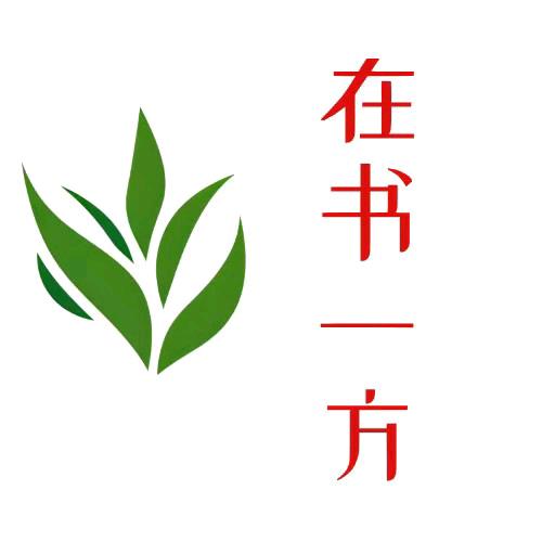在书一方