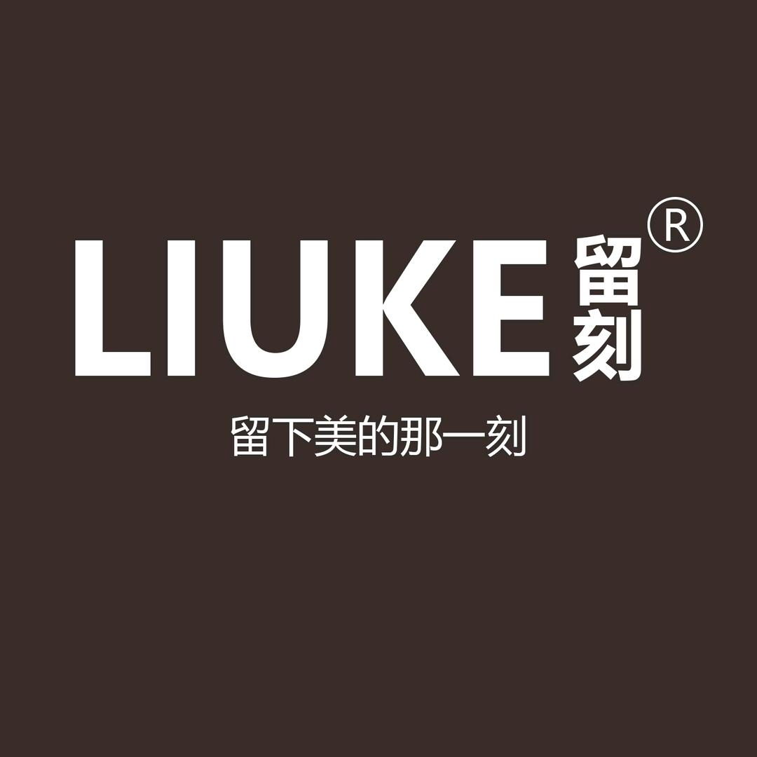 LIUKE留刻