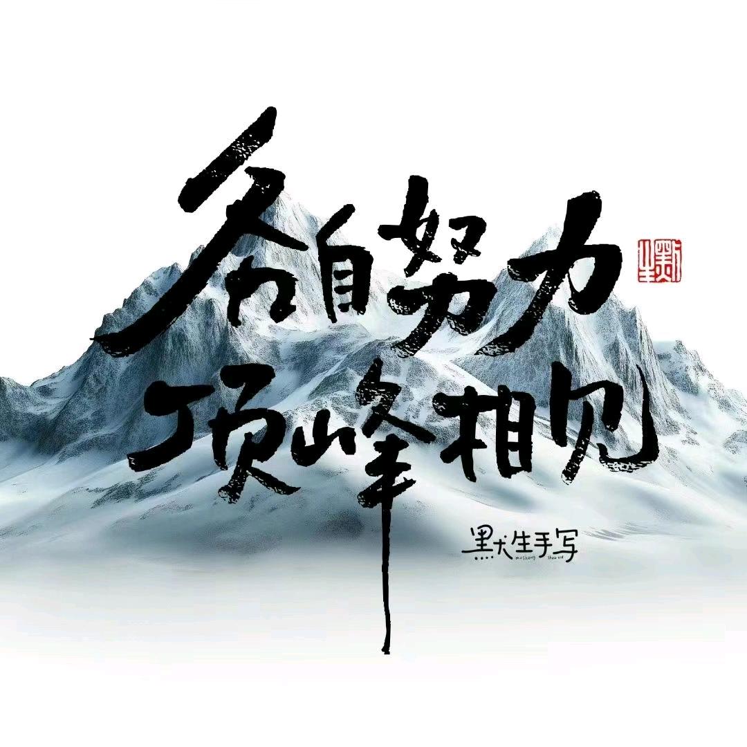 一切顺其自然