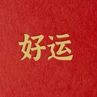 嘻 嘻