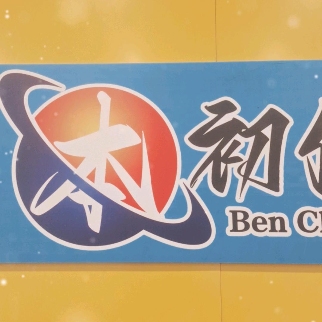 本初小运营