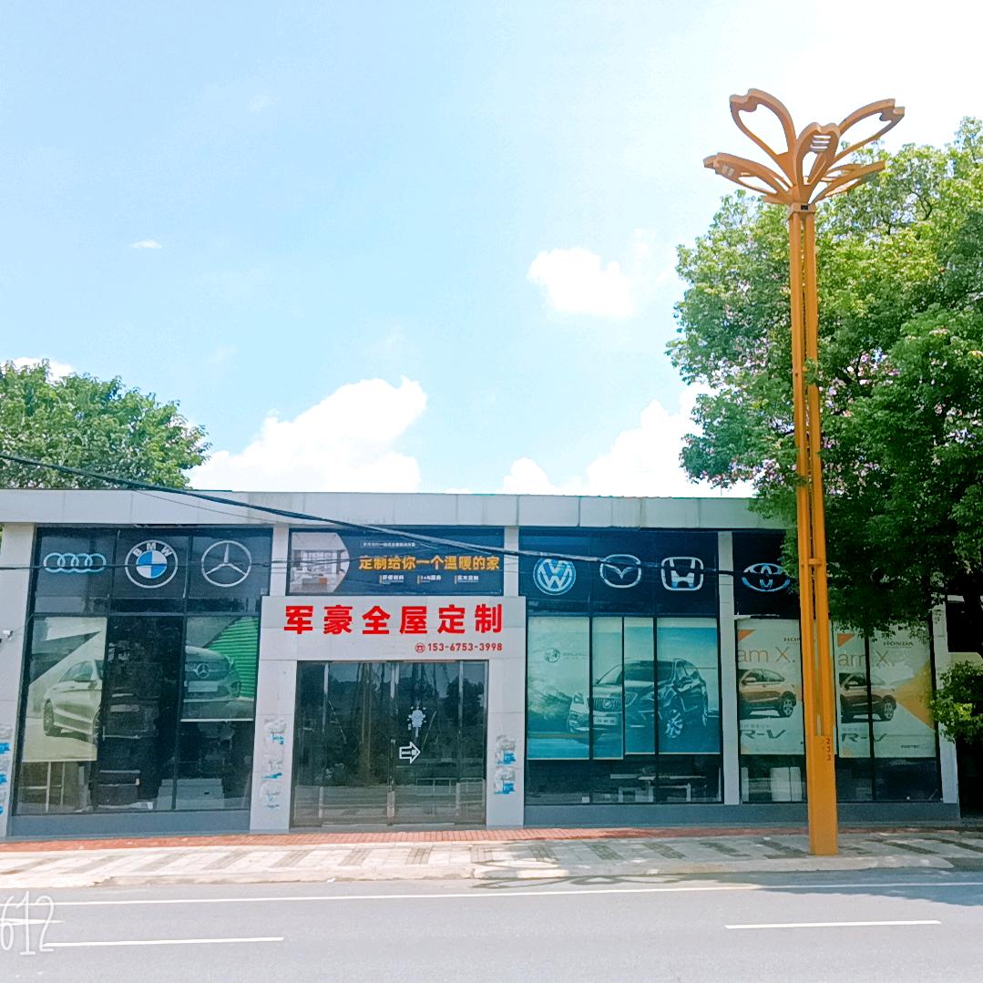 祁阳军豪全屋定制（祁阳全屋定制源头工厂）