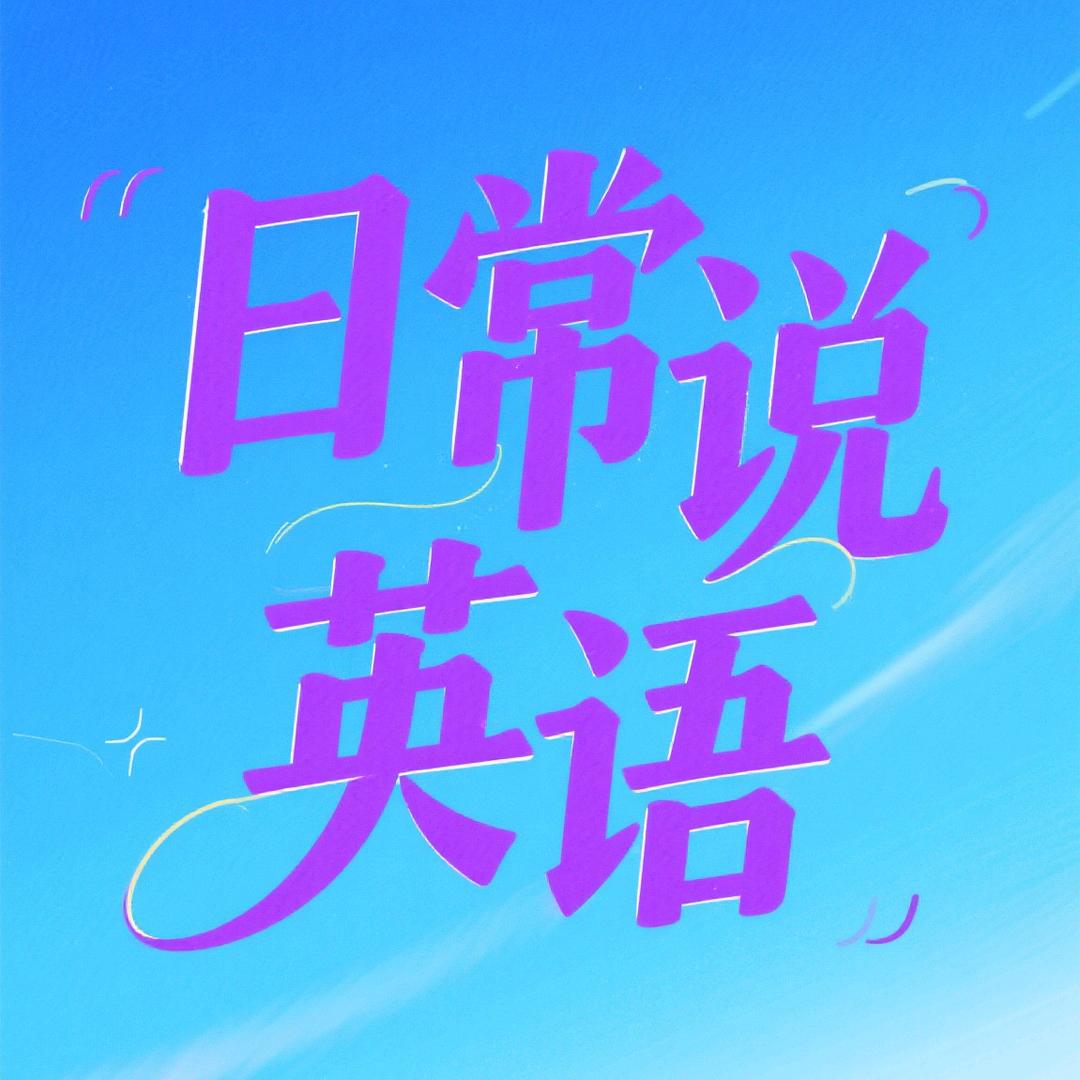 日常说英语🦁