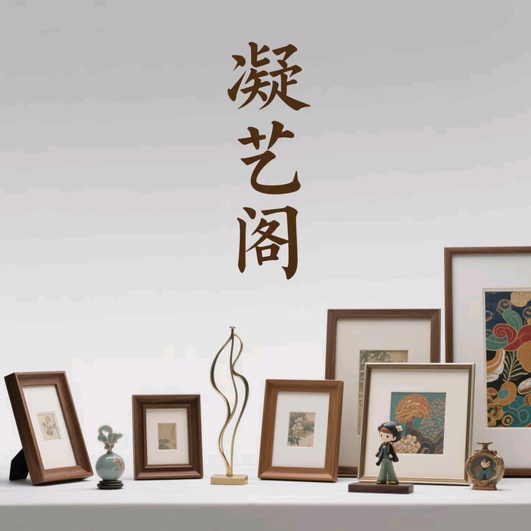 凝艺阁1