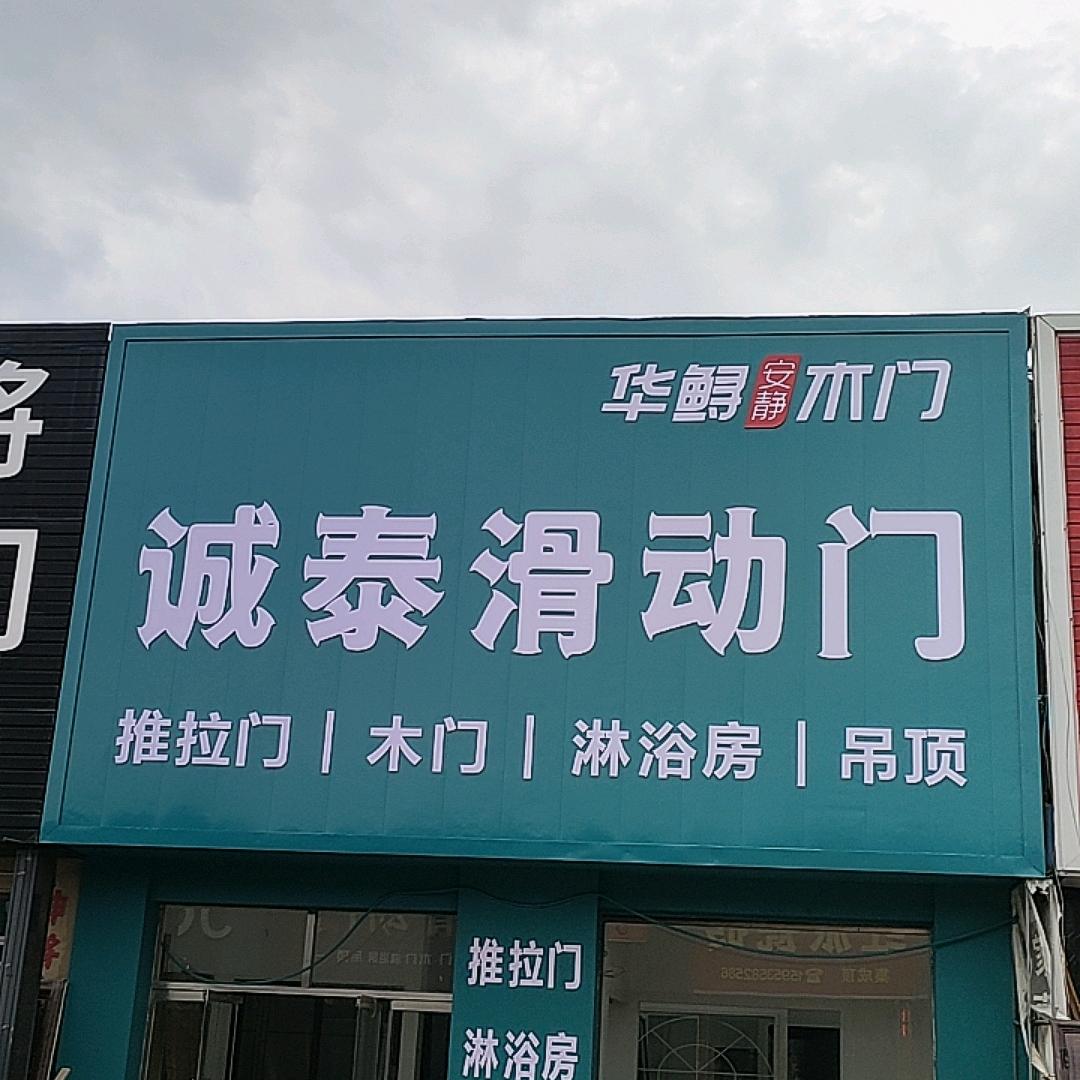 莱阳诚泰滑动门木门，柳姐