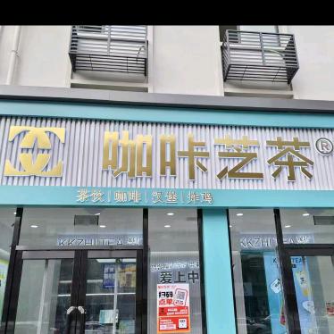 咖咔芝茶（文体西路写字楼）