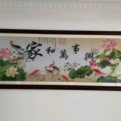 家和万事兴