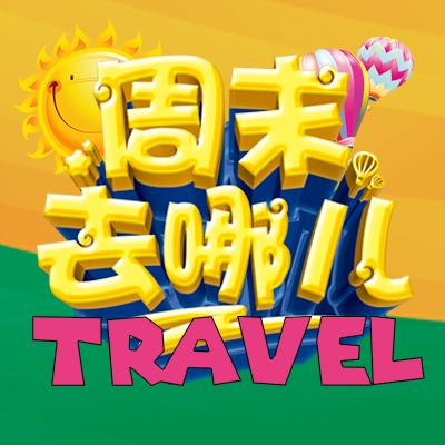 宜昌周末-三峡长颈鹿乐园
