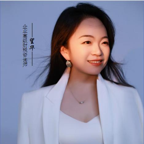 望华财税顾问