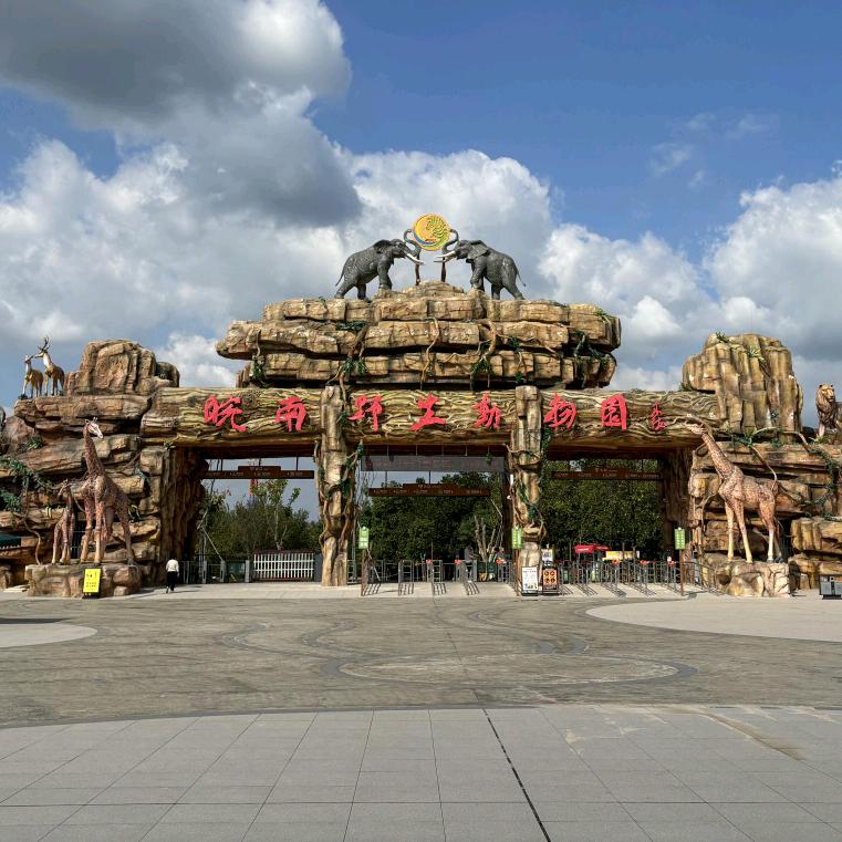 皖南野生动物园线上团购