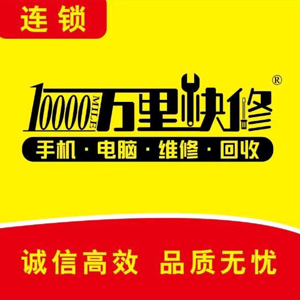 万里手机电脑维修回收（朝山街店）