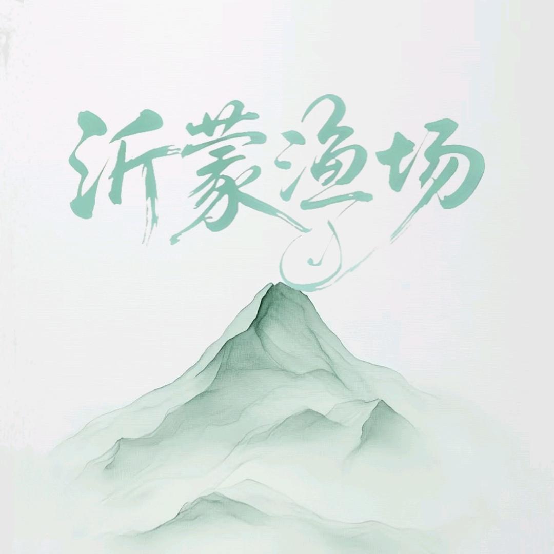 沂蒙渔场
