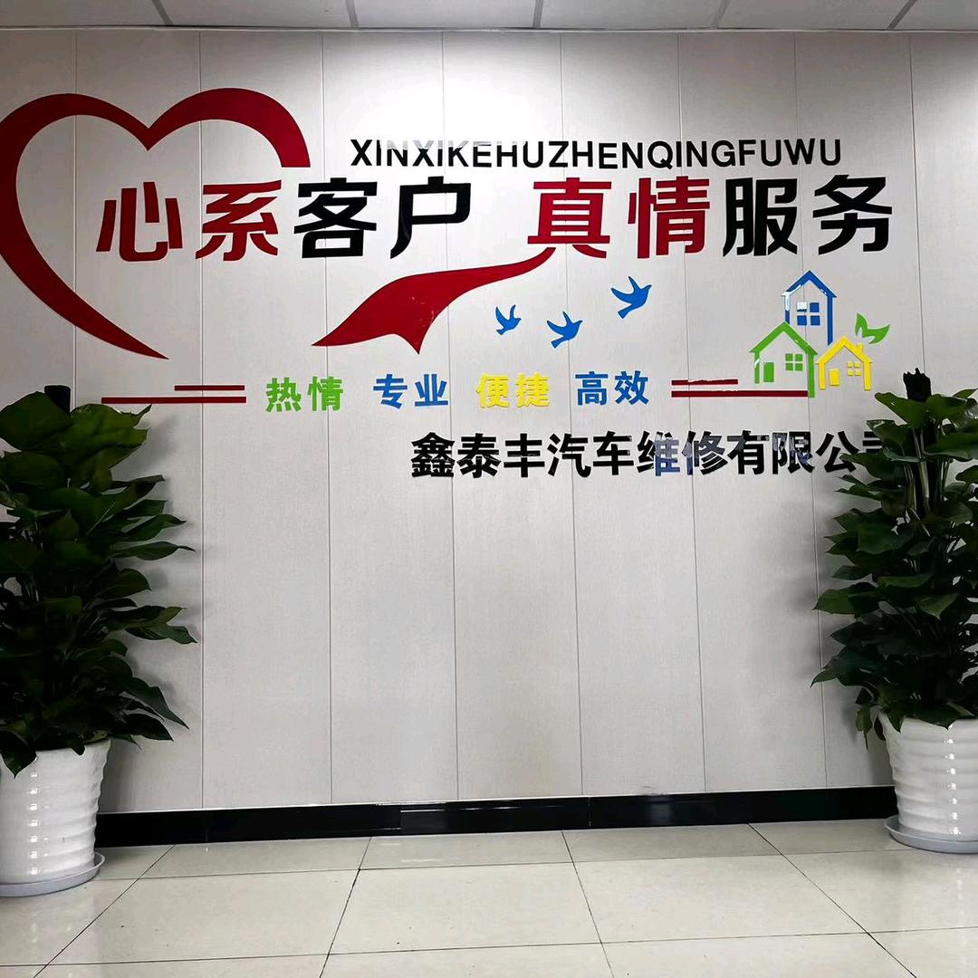 鑫泰丰汽修厂