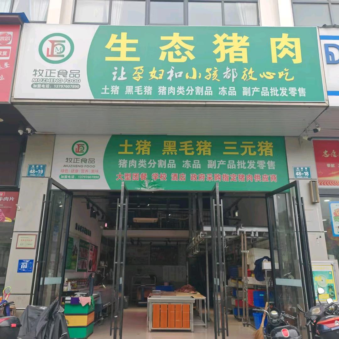 牧正食品生态猪肉宠粉号