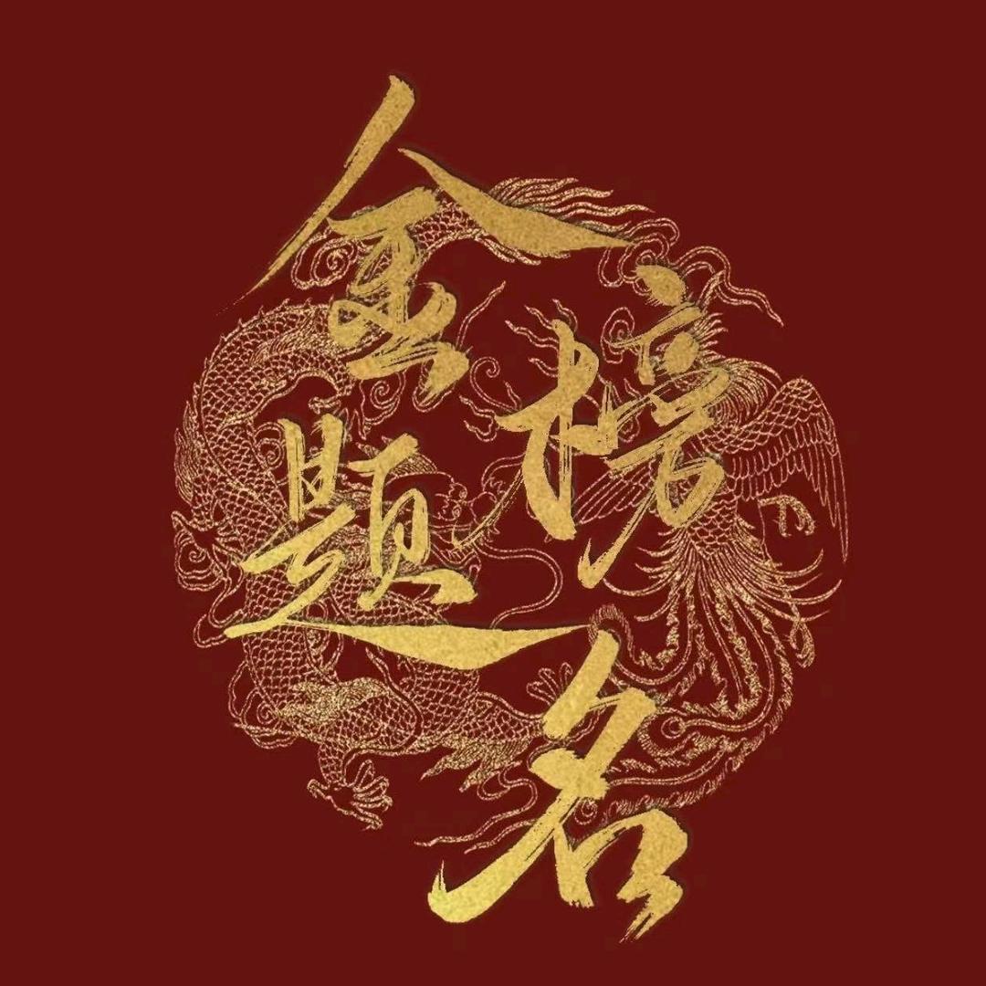 升学规划翟老师