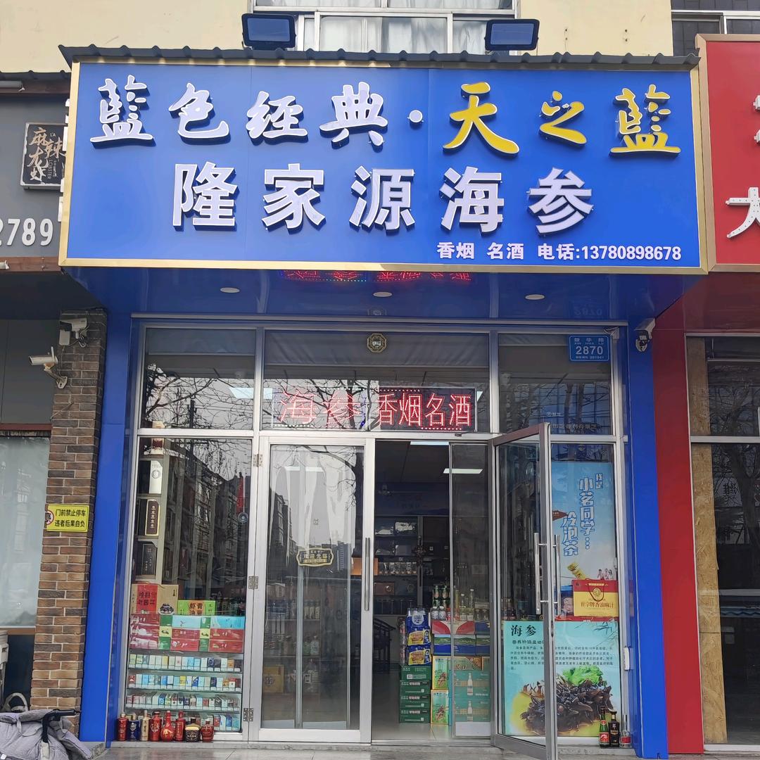 奎文区新华路隆源海参烟酒