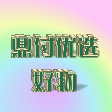 鼎付优选好物