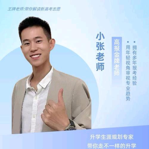 升学规划小张老师