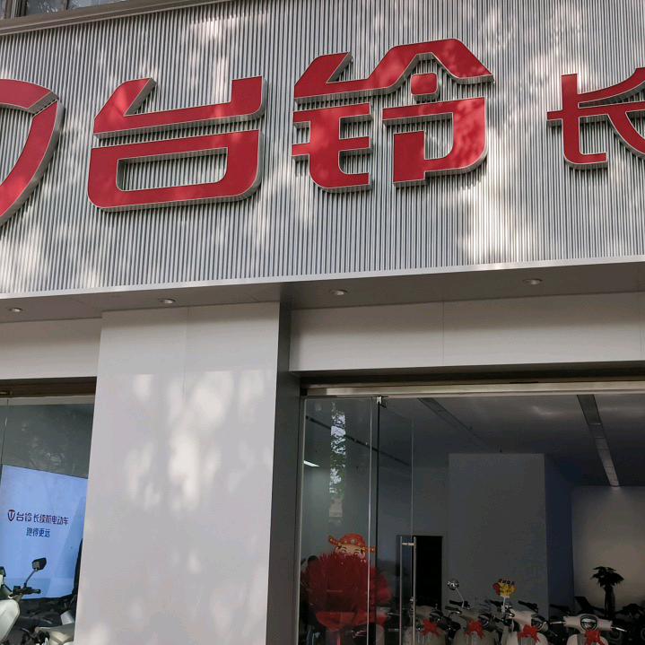 台铃电动车(秦正公馆店)
