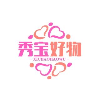 秀宝好物分享