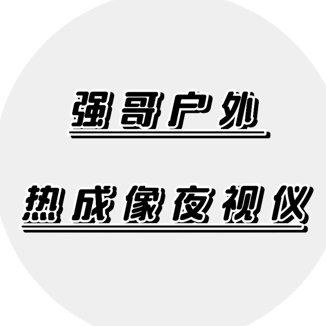 赣州强哥户外用品