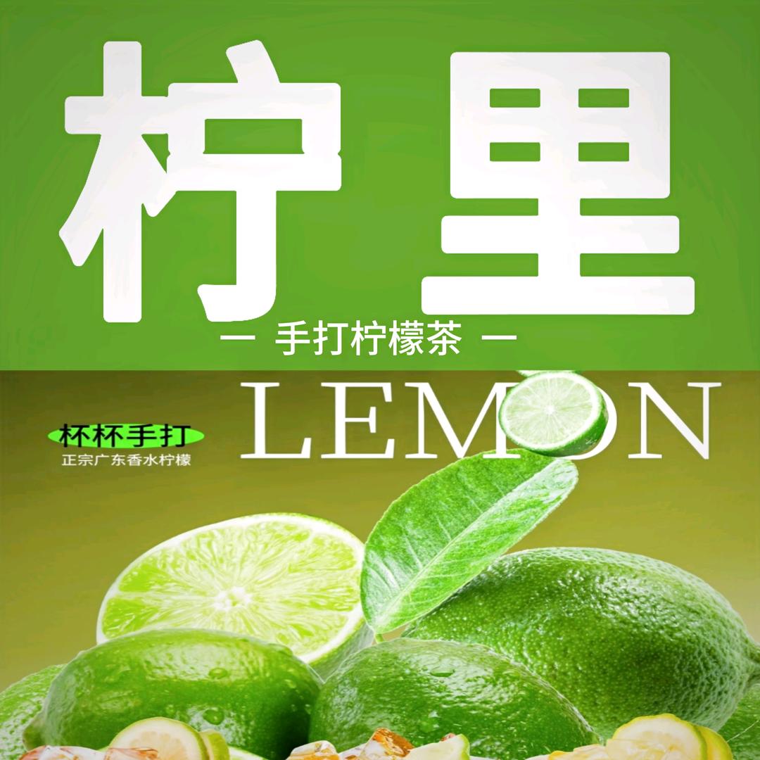 柠里·手打柠檬茶
