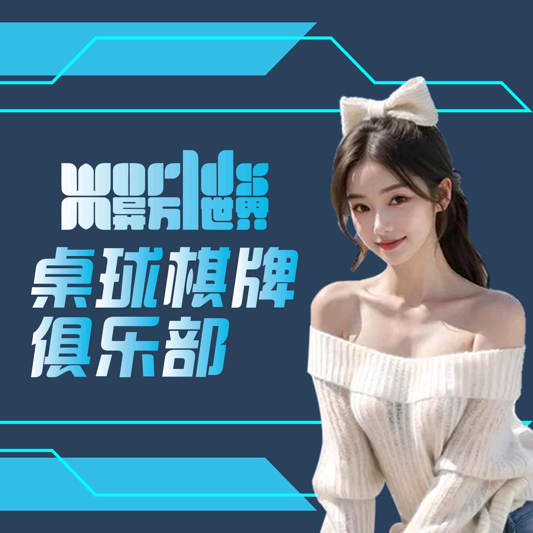 异万世界（桌球俱乐部）